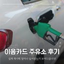대성산업(주)현대주유소 | 인천이음카드 주유소 실제 후기 – 캐시백 얼마 들어왔는지 보여드립니다