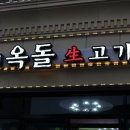 옥돌생고기 이미지