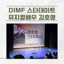 하이호이 | 김호영 DIMF 대구 스타데이트 참여 후기, 우리 아이가 무대에 올라갔어요!
