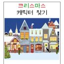 크리스마스 캐릭터⛄️ 찾기 테스트 이미지