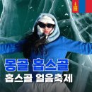 탐나투어 | [겨울몽골여행 홉스골투어 #7] 홉스골 얼음 축제 개막식 후기