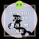 푸름미디어 | 경주 실내 가볼만한 곳, 비오는날 가기 좋은 미디어아트 전시관 '플래시백 계림' 내돈내산 관람 후기