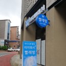 이지워시셀프빨래방청주오송점
