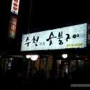 수천숯불구이