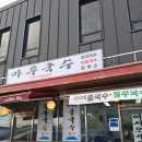 푸근한식당 | 김포 고촌 맛집 추천 푸근한 시골 감성 가득한 마루국수 후기, 열무국수와 콩국수 한그릇의 행복