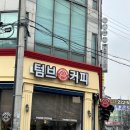 텀브커피전주