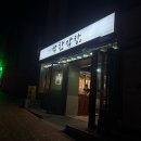 거제 옥포 착한막창 레전드 솔직후기