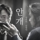 영화 '헤어질 결심' ost. ＜안개＞ 이미지