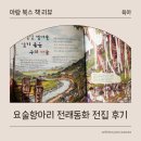 6세 전래동화 전집 후기 아람 옛이야기 요술항아리