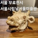 권진규미술관(휴관) | 서울 사당역 실내 데이트 가볼만한곳 무료 전시 추천 서울시립 남서울 미술관 후기