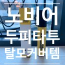 빈메디케어 | 비어보이는 헤어라인 자신감으로 채우기 집에서 간편하게 하는 노비어 두피타투 후기