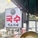 파주 애룡호수 '국수먹고가세' 뷰맛집 간단한 점심 드라이브코스