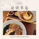 여름에 더 생각나는 안국역 냉우동 맛집 쿄와우동 내돈내산