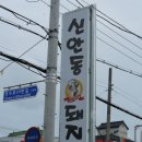 신안동돼지국밥