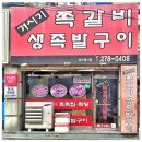 거시기쪽갈비생족발구이 이미지