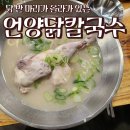 언양닭칼국수 용현점 이미지