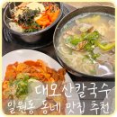 대모산 칼국수 | [강남] 일원동 대모산 등산 동네 맛집 ‘대모산칼국수’