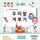 광주시 ‘우리말 겨루기’ 개최[e미래뉴스] 이미지