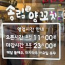 수원 화서동 맛집 추천 송림양꼬치 양꼬치, 양갈비살 후기