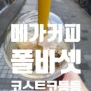 팝콘101 | 폴바셋 신메뉴 메가커피 젤라또 코스트코 팝콘치킨 딸기스무디 후기