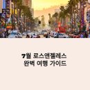 [2025년 7월 로스앤젤레스 여행] 할리우드·산타모니카 하루 코스 완벽 가이드