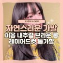 네츄럴가발 | [ 자연스러운가발 추천 ] 긴머리가발 피옹 내추럴 브라운 롱 레이어드컷 통가발 솔직후기