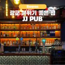 제이제이펍 - 수원시 영통구 센트럴타운로 15 | 광교중앙역 술집 회식 분위기 와인바 광교 제이제이펍