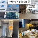 초원모텔 | 군산 시내 애견동반 가성비 좋은 모텔 &#34;링스호텔 장미점&#34; 디럭스룸 내돈내산 솔직후기