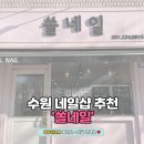 [수원 인계동 네일샵 추천] &#39;쏠네일&#39; 방문후기