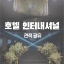 [W] 창원 호텔 인터내셔널 웨딩홀 투어, 견적 공유