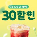 공차 3/19 단 하루! 음료 6종 30% 특가 이미지