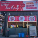 태화루 | 파주 맛집 감악산 태화루 중식당 재방문 후기