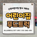 신정3어린이집 | 평택 커피차가격 신정어린이집 행사 시원한 음료 이벤트로 더위 탈출