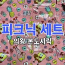 본도시락 의왕역점 | 본도시락 스펀지밥 피크닉 세트 매트 크기 정보와 후기