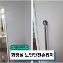 관악노인복지관 | 동작구 화장실 노인안전손잡이 설치업체추천