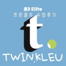 탑엘리트학원 | 트윈클U 초3 엘리트반 트윈클유 세션2 온라인수업 후기