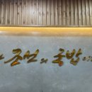 내가 조선의 국밥이다(내조국 무선점)