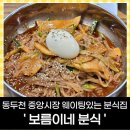 보름이네분식