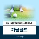 겨울 골프여행 관리법 best5 이미지