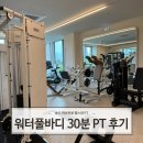 워터풀바디PT 송도점 | 송도헬스장 워터풀바디 송도 여성전용 헬스장 송도PT 8회차 후기(4)