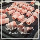 연신돈 | 연신내 냉삼 회의론자가 연신돈 냉동삼겹살 먹고 완전히 바뀐 후기