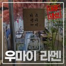 우마이라멘 | 파주 야당역 라멘 맛집, 우마이 라멘 내돈내산 후기