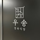 우송정육