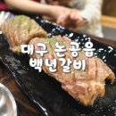 백년갈비달성점 이미지