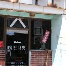 영빈다방 이미지