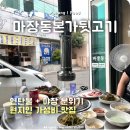 마장동본가뒷고기 | 포항 장성동 현지인 맛집 가성비 좋은 마장동본가뒷고기 내돈내산