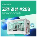 SK PC | 고객 리뷰 No.253 : 9800X3D 5070Ti 컴퓨존 하이엔드 화이트 게이밍 조립PC 후기