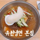 유천큰사랑약국 | 여름 더위 탈출 맛집 / 송파구 풍납동 유천냉면 본점 주차 웨이팅 후기