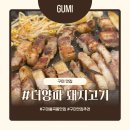 봉곡로-16 | 구미 봉곡동 맛집 더양파 돼지고기 냉삼 맛집 회식하기 좋아요