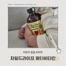 밥태기 어린이 영양제 비타민 추천, 차일드라이프 직접 먹여본 후기